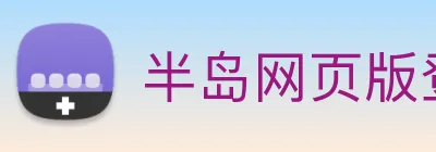 半岛网页版登录入口 logo